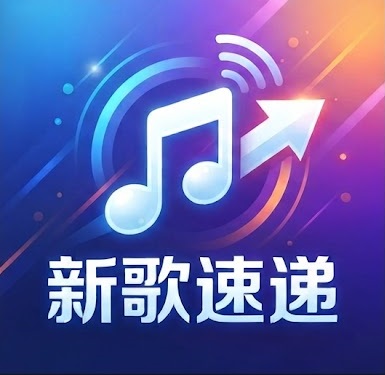 新歌速递