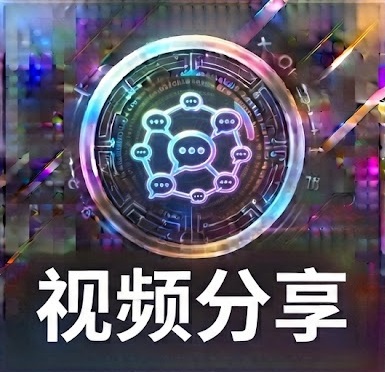 视频分享