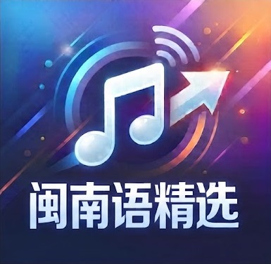 闽南语精选