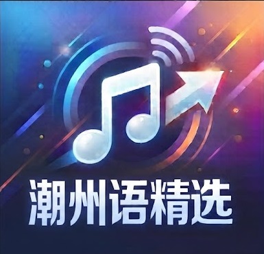 潮语精选