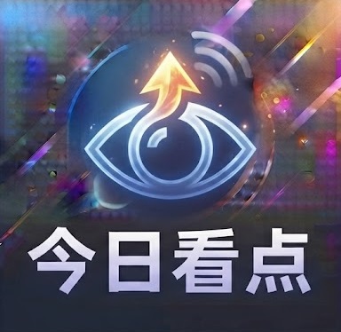 今日看点