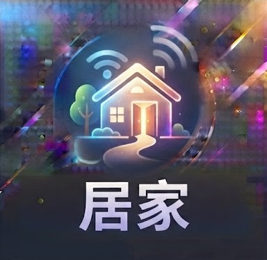 居家