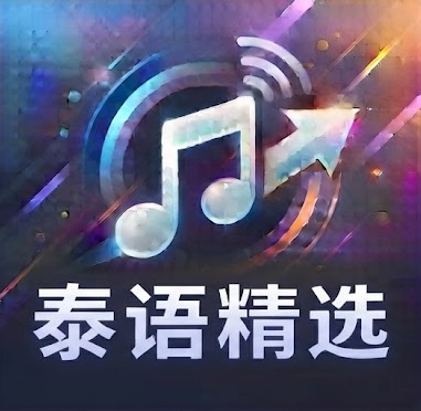 泰语精选