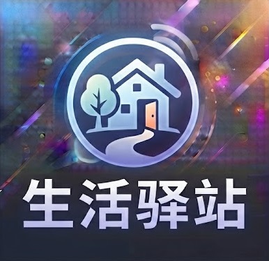 生活驿站
