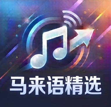 马来语精选