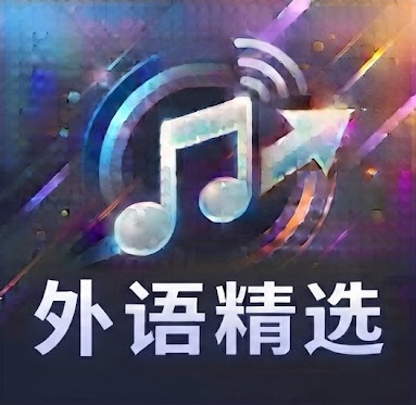 外语精选