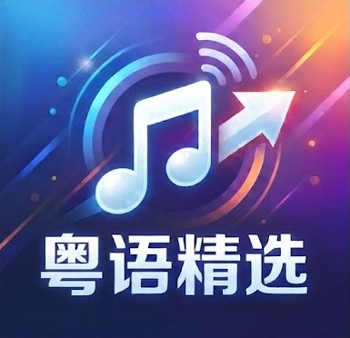 粤语精选