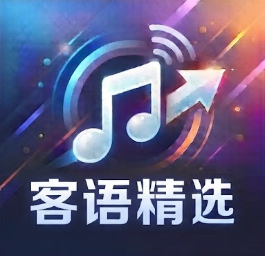 客语精选