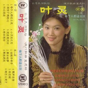 别伤了我的心 - 叶灵