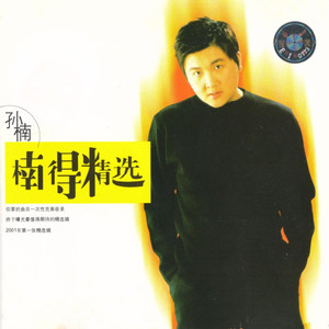 谁的心忘了收 - 孙楠