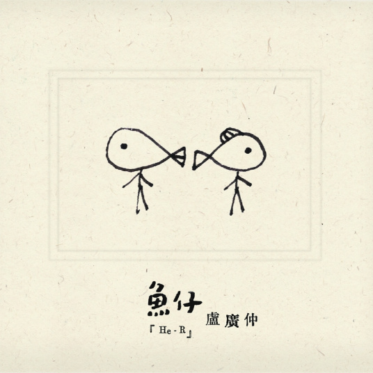 魚仔 - Crowd Lu 盧廣仲