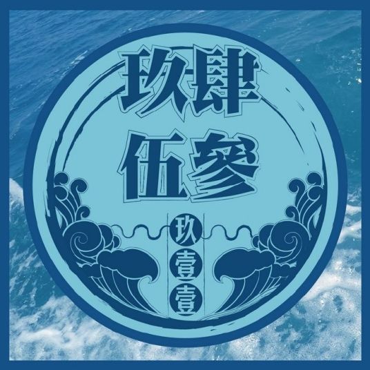 9453 - 玖壹壹