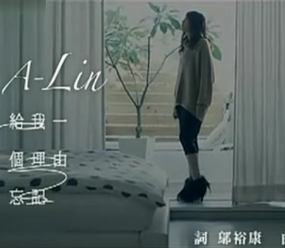 給我一個理由忘記 - A-Lin