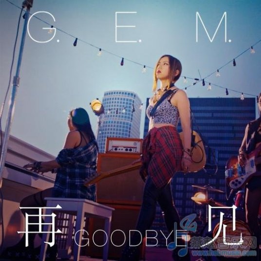 再見 - G.E.M. 鄧紫棋