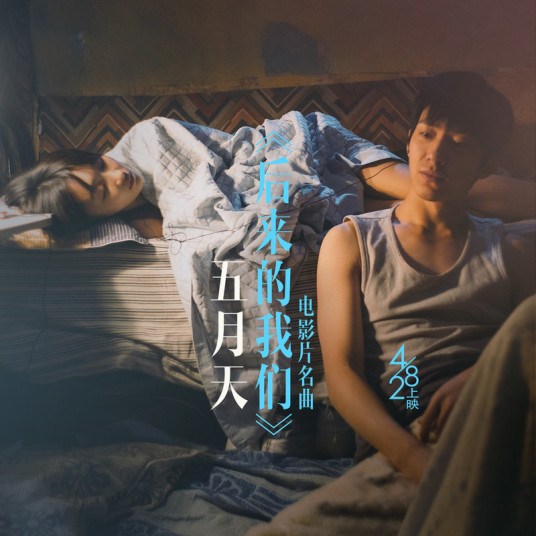 後來的我們 - Mayday 五月天