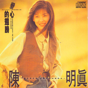 变心的翅膀 - 陈明真