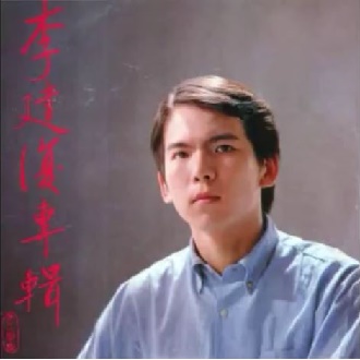 老歌手 - 李建復