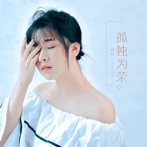 孤独为荣 - 伊晗