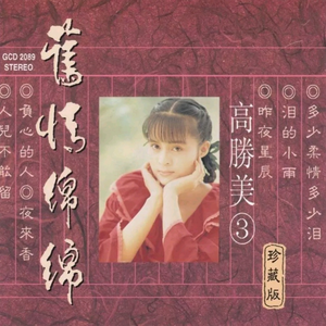 负心的人 - 高胜美