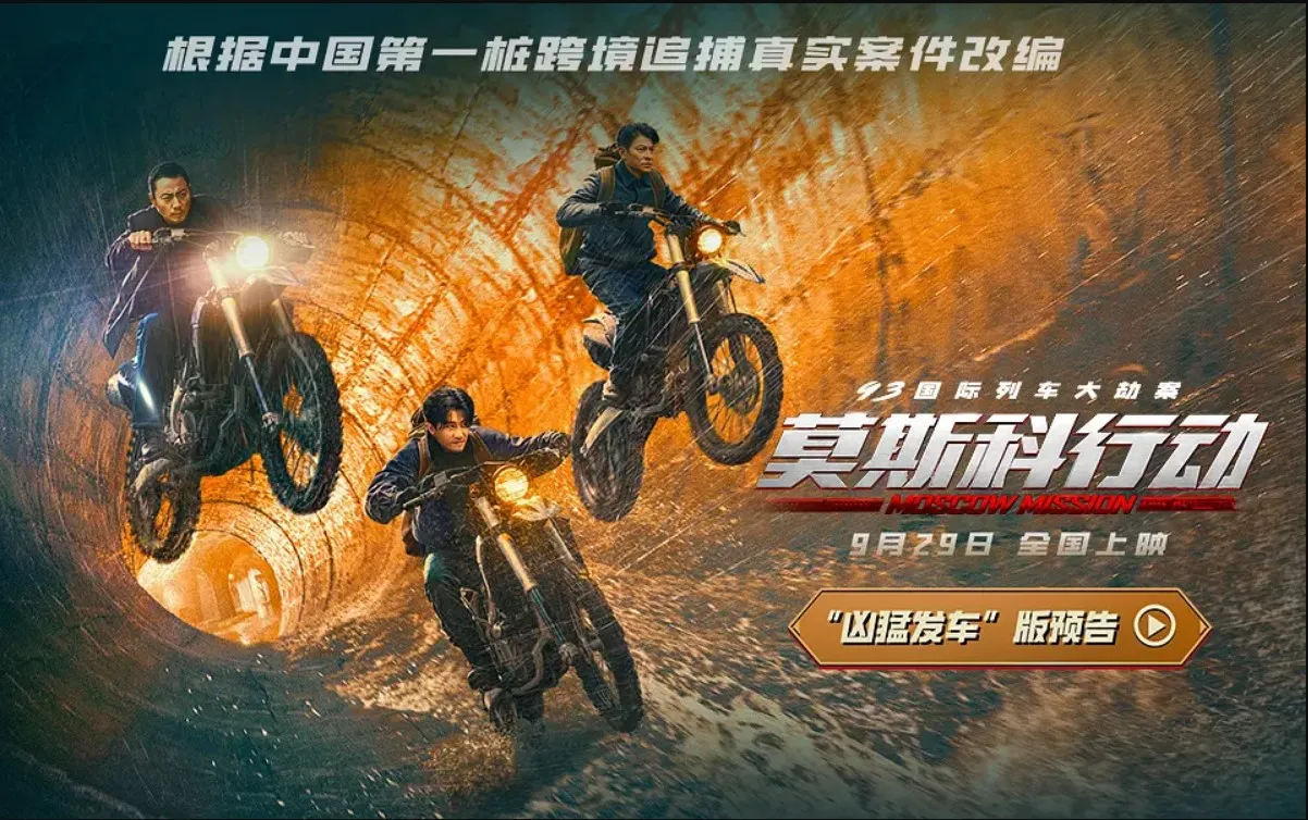 电影介绍：莫斯科行动  (Moscow Mission)