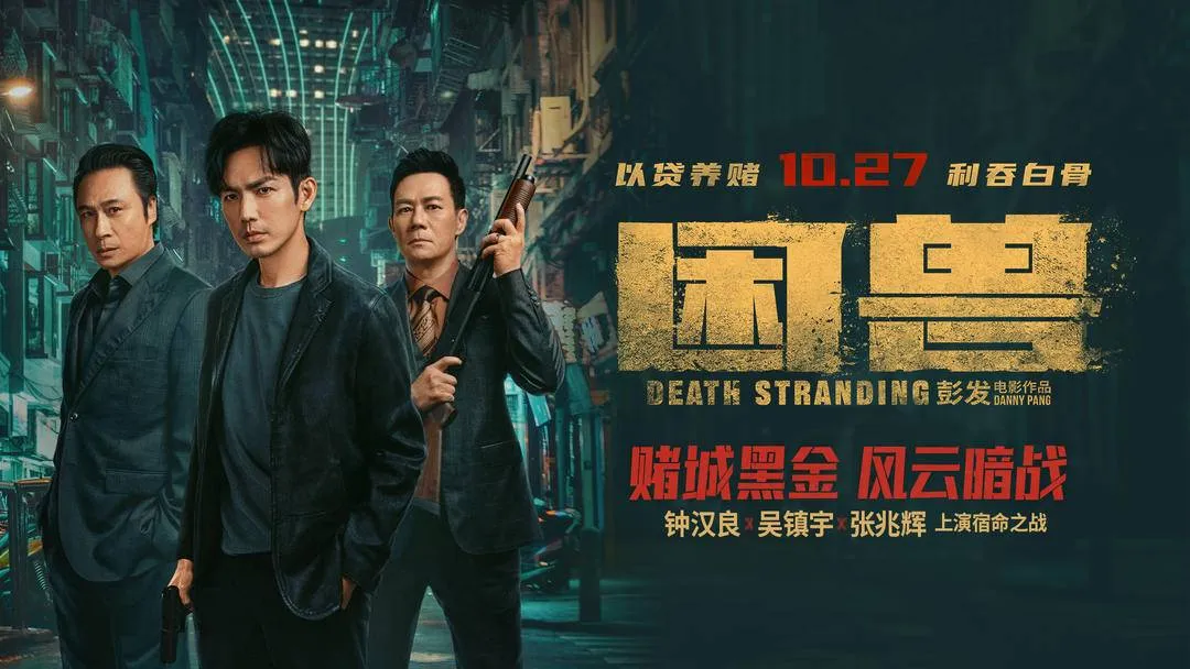 电影介绍：困兽 Dealth Stranding
