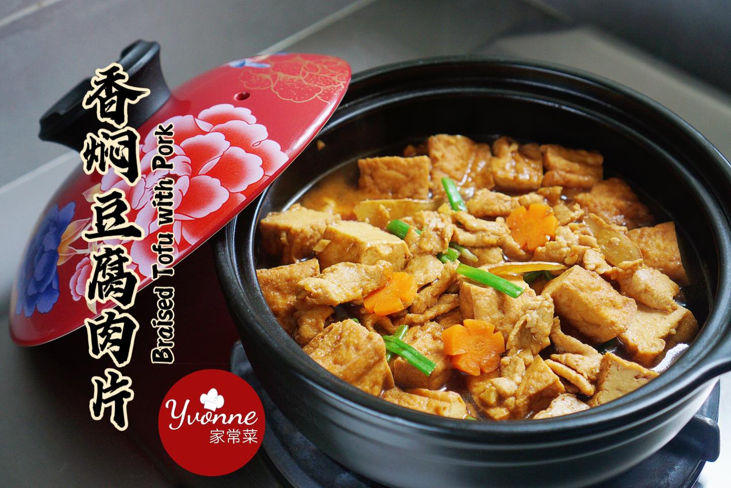 香焖豆腐肉片