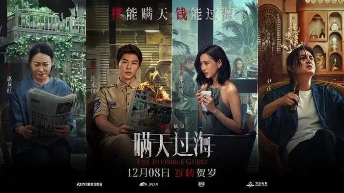 电影介绍：瞒天过海 The Invisible Guest