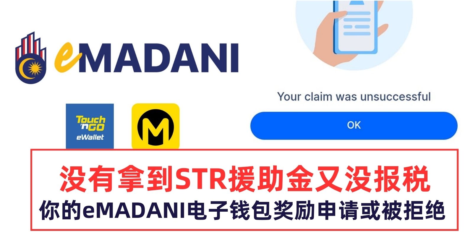 非STR援助金受惠者又没报税，你的eMADANI电子钱包奖励申请或被拒绝- 手机版