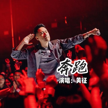奔跑 - 黄征