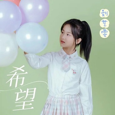 希望 - 刘艺雯
