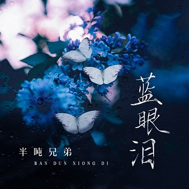 蓝眼泪 - 半吨兄弟