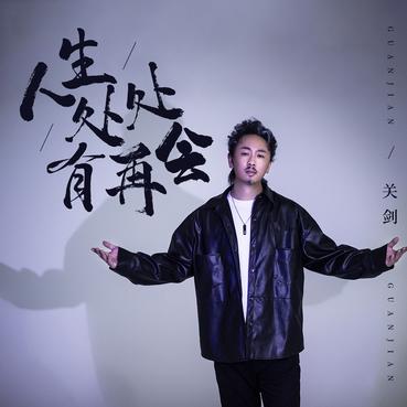 人生处处有再会 - 关剑
