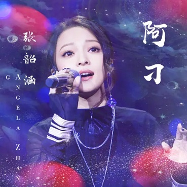 阿刁(Live) - 张韶涵