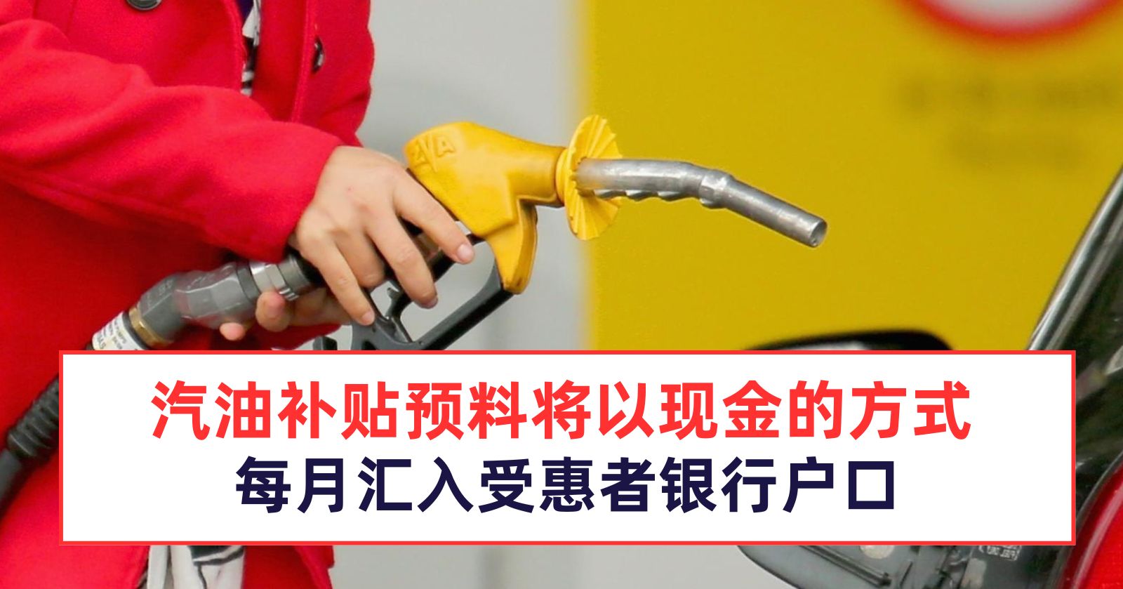 汽油补贴或以现金的方式每月汇入受惠者银行户口