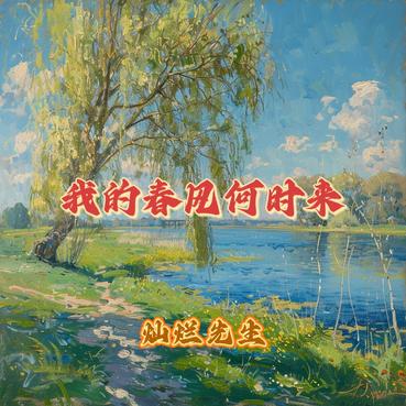我的春风何时来 (遗憾版) - 灿烂先生