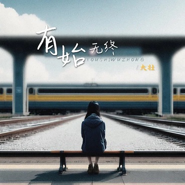 有始无终 - 大壮