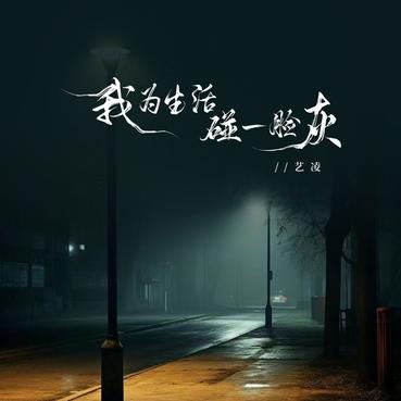 我为生活碰一脸灰 (合唱版) - 艺凌