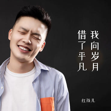 我向岁月借了平凡 - 红孩儿