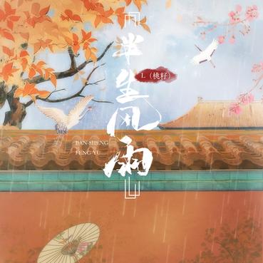 半生风雨 - L (桃籽)