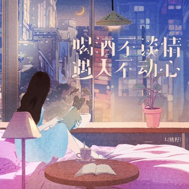 喝酒不谈情遇人不动心 - L（桃籽）
