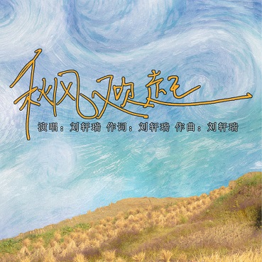 秋风又吹起 - 刘轩瑞