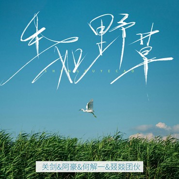 生如野草 - 关剑/阿豪/何解一/叕燚团伙