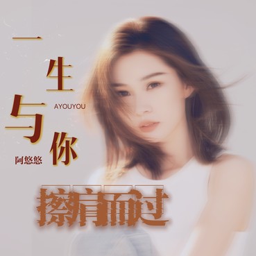 一生与你擦肩而过 (2024版) - 阿悠悠