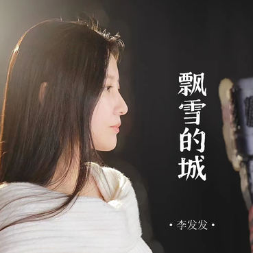 飘雪的城 - 李发发 [MP3-320K/8.52M]