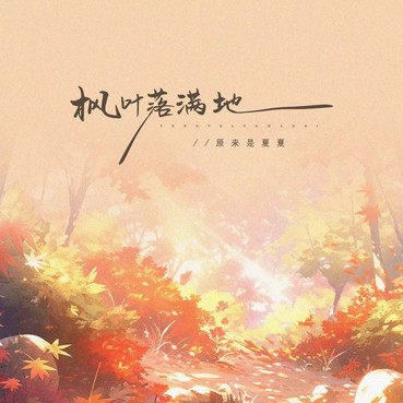 枫叶落满地 - 原来是夏夏  [FLAC/MP3-320K]