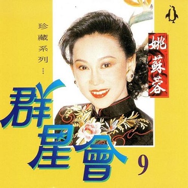 负心的人 - 姚苏蓉