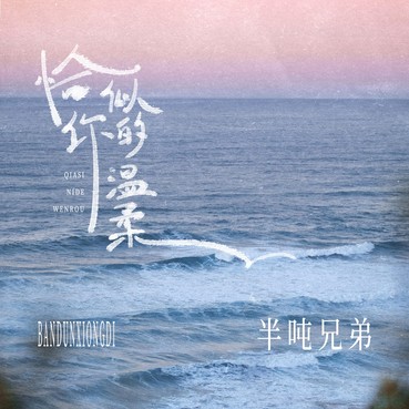 恰似你的温柔 - 半吨兄弟