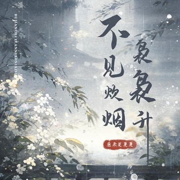 不见炊烟袅袅升 - 原来是夏夏