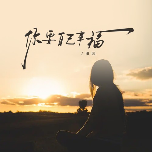 你要自己幸福 - 田园