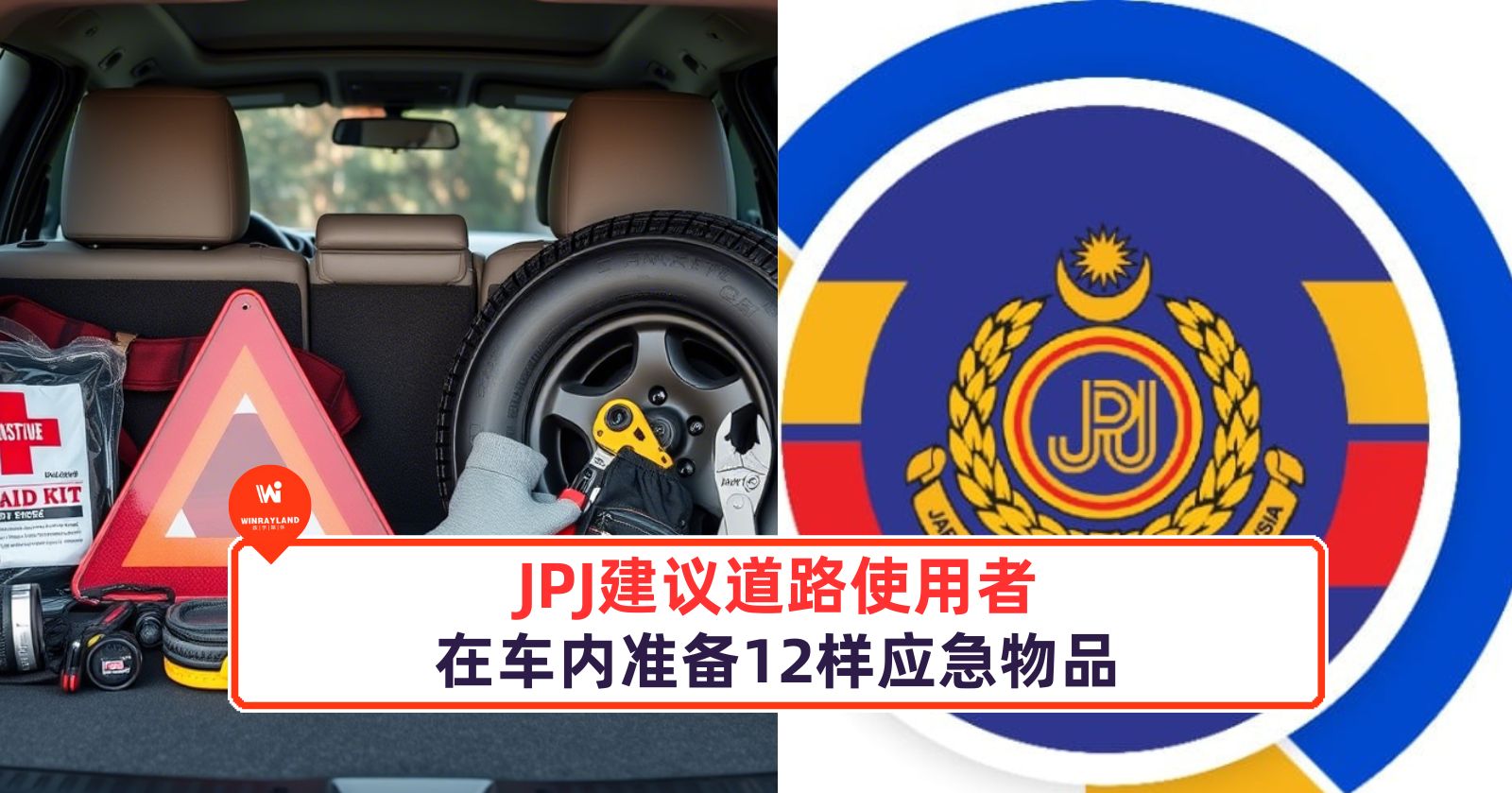 JPJ 建议道路使用者在车内准备 12 样应急物品